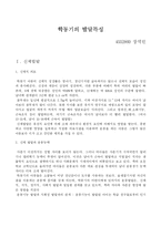[아동학] 학동기 발달의 특징-1