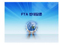 [FTA] 한미 FTA의 체결현황 및 문제점과 개선방안 레포트 발표자료-1