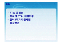 [FTA] 한미 FTA의 체결현황 및 문제점과 개선방안 레포트 발표자료-2