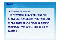 [FTA] 한미 FTA의 체결현황 및 문제점과 개선방안 레포트 발표자료-3
