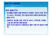 [FTA] 한미 FTA의 체결현황 및 문제점과 개선방안 레포트 발표자료-5