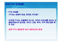 [FTA] 한미 FTA의 체결현황 및 문제점과 개선방안 레포트 발표자료-6