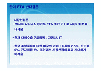 [FTA] 한미 FTA의 체결현황 및 문제점과 개선방안 레포트 발표자료-7