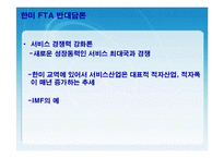 [FTA] 한미 FTA의 체결현황 및 문제점과 개선방안 레포트 발표자료-8