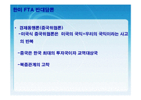 [FTA] 한미 FTA의 체결현황 및 문제점과 개선방안 레포트 발표자료-9