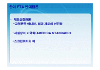 [FTA] 한미 FTA의 체결현황 및 문제점과 개선방안 레포트 발표자료-11