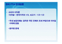 [FTA] 한미 FTA의 체결현황 및 문제점과 개선방안 레포트 발표자료-12