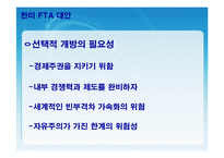 [FTA] 한미 FTA의 체결현황 및 문제점과 개선방안 레포트 발표자료-13