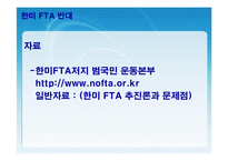 [FTA] 한미 FTA의 체결현황 및 문제점과 개선방안 레포트 발표자료-14