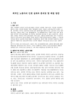 외국인 노동자의 인권 실태와 문제점 및 해결 방안(A+)-2