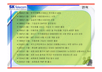 SK텔레콤의 기업소개와 인적자원관리 분석(A+파포)-7