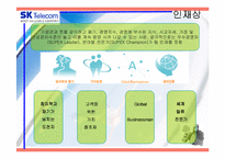 SK텔레콤의 기업소개와 인적자원관리 분석(A+파포)-9