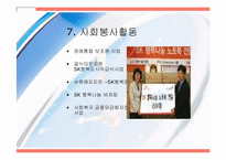 SK텔레콤의 기업소개와 인적자원관리 분석(A+파포)-12