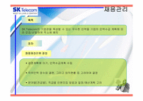 SK텔레콤의 기업소개와 인적자원관리 분석(A+파포)-15