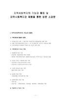 지역사회복지의 기능과 활동 및 지역사회복지관 체험을 통한 방문 소감문(A+)-2