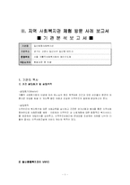 지역사회복지의 기능과 활동 및 지역사회복지관 체험을 통한 방문 소감문(A+)-11