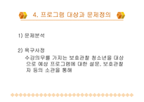 [교직] 청소년기 사회성 발전 프로그램-8