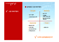 [마케팅] [마케팅]시장점유율 1위 고수를 위한 김치냉장고 `딤채`의 마케팅전략(A+리포트)-7