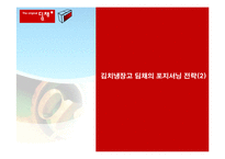 [마케팅] [마케팅]시장점유율 1위 고수를 위한 김치냉장고 `딤채`의 마케팅전략(A+리포트)-17