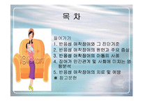 [심리학의이해] [심리학의이해]유아기 반응성애착장애에 대하여(A+리포트)-2