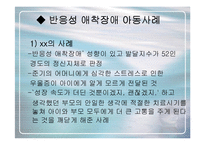 [심리학의이해] [심리학의이해]유아기 반응성애착장애에 대하여(A+리포트)-9