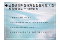 [심리학의이해] [심리학의이해]유아기 반응성애착장애에 대하여(A+리포트)-12