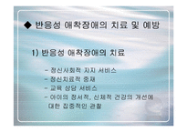 [심리학의이해] [심리학의이해]유아기 반응성애착장애에 대하여(A+리포트)-13