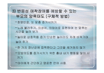 [심리학의이해] [심리학의이해]유아기 반응성애착장애에 대하여(A+리포트)-15
