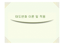 [소비자행동론] 태도변화이론 및 적용-1