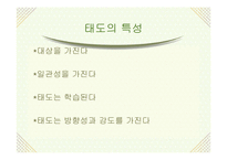 [소비자행동론] 태도변화이론 및 적용-4