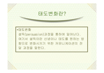 [소비자행동론] 태도변화이론 및 적용-8