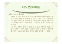 [소비자행동론] 태도변화이론 및 적용-15