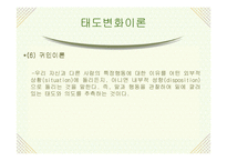 [소비자행동론] 태도변화이론 및 적용-19