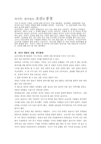 [역사학] 조선시대 생활사를 읽고-1