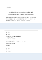 현재 가족센터에서 실행되고 있는 건강가정 프로그램 중 관심 있는 영역의 프로그램을 조사 프로그램에 대한 설명과 예비 건강가정사로서 추가 또는 수정하고 싶은 제안점-1