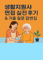 (생활지원사 면접기출후기) 생활지원사 기관 맞춤형 면접질문 자기소개 및 지원동기-1