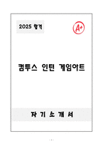 [자기소개서] 컴투스 인턴 게임아트 자소서-1