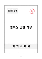 [자기소개서] 컴투스 인턴 재무 자소서-1