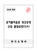 [자기소개서] 코카콜라음료 양산공장 신입 품질보증(QA) 자소서-1