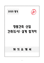 [자기소개서] 정림건축 신입 합격자 자소서-1