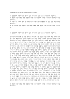 SAMSUNG ELECTRONICS Marketing 자기소개서-1