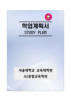 [강추][학업계획서] 서울대학교 교육대학원 AI융합교육학과 학업계획서-1
