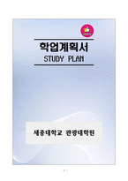 [강추][학업계획서] 세종대학교 관광대학원 학업계획서-1
