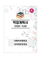 [강추][학업계획서] 이화여자대학교 사이버보안전공 학업계획서-1