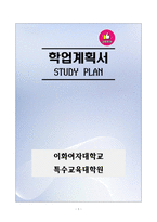 [강추][학업계획서] 이화여자대학교 특수교육대학원 학업계획서-1