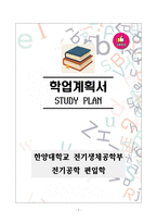 [강추][학업계획서] 한양대학교 전기생체공학부 전기공학 편입학 학업계획서-1