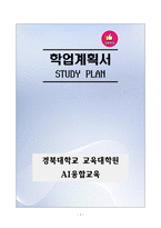 [강추][학업계획서] 경북대학교 교육대학원 AI융합교육 학업계획서-1