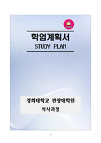 [강추][학업계획서] 경희대학교 관광대학원 석사과정 학업계획서-1