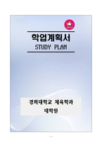[강추][학업계획서] 경희대학교 체육학과 대학원 학업계획서-1