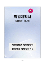 [강추][학업계획서] 서강대학교 일반대학원 심리학과 상담심리전공 학업계획서-1